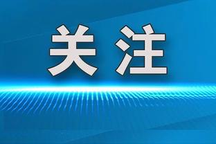 图赫尔：虽然踢得不好但这比分还是很怪，我们的预期进球比对手多